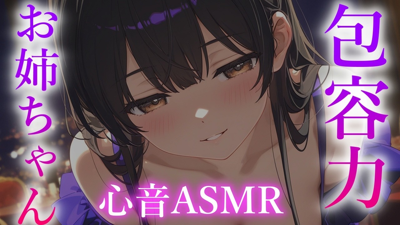 【ヤンデレASMR】抱擁力抜群な束縛お姉ちゃんが抱きしめて寝かしつけてくれる【夢星もか/Binaural/Japanese/yandere/男性向け】