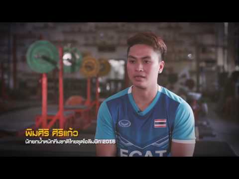 Team Thailand ︱แต้ว พิมศิริ นักยกลูกเหล็กไทย