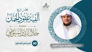 شرح ألفية عقود الجمان (60) /  العلاقات في المجاز المرسل والاستعارة- إبراهيم رفيق image