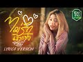 ไม่รักเราแช่ง ฮันนี่ นิชาดา LYRIC VEDIO