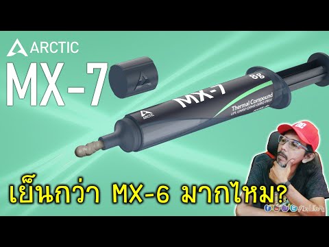 [Live]รีวิว ARCTIC MX-7 ซิลิโคนมาใหม่ เย็นกว่าเดิมมากไหม? ทายากไหม?