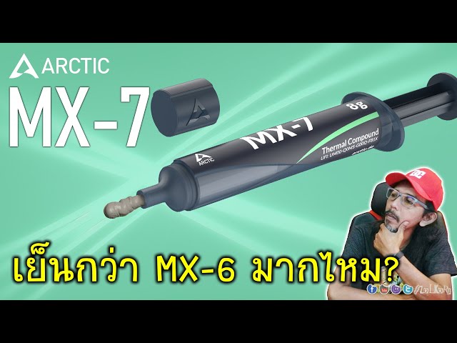 รีวิว ARCTIC MX-7 ซิลิโคนมาใหม่ เย็นกว่าเดิมมากไหม? ทายากไหม?