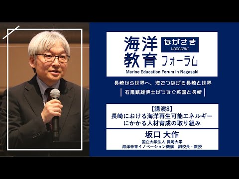 海洋政策文化学科 【講演8】長崎における海洋再生可能エネルギーにかかる人材育成の取組｜坂口 大作（長崎大学 海洋未来イノベーション機構 副機構長）｜第72回海洋教育フォーラム 長崎