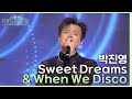 Sweet Dreams When We Disco 박진영 더 시즌즈 악뮤의 오날오밤 KBS 231208 방송