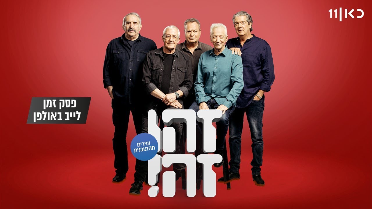 זהו זה! ושם טוב לוי | פסק זמן (שיר) LIVE