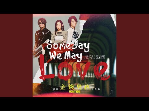 Someday We May Love -《金錢男孩MONEYBOYS》電影主題曲