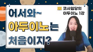 [1강] 아두이노란 / 아두이노 우노 / 아두이노 종류 / 아두이노 구조