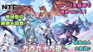 【NTE】 「参加型」 アプデまでイベントやファンス稼ぎをしていく🦇　マルチもOK💠 【魔天使ぺトラ】