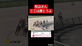 【流石に強い馬なのに】松山さんこれは勝とうよ… #競馬