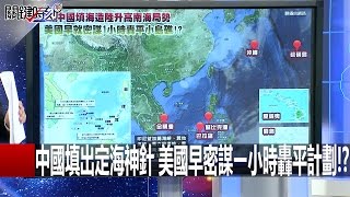 Download lagu 關鍵時刻 20160509 一刀未剪版 mp3 Download lagu 關鍵時刻 20160509 一刀未剪版 mp3