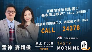Citi花旗集團特約: Tasty Morning Q Live 2026-02-10 | 港股財經直播 | 即市分析