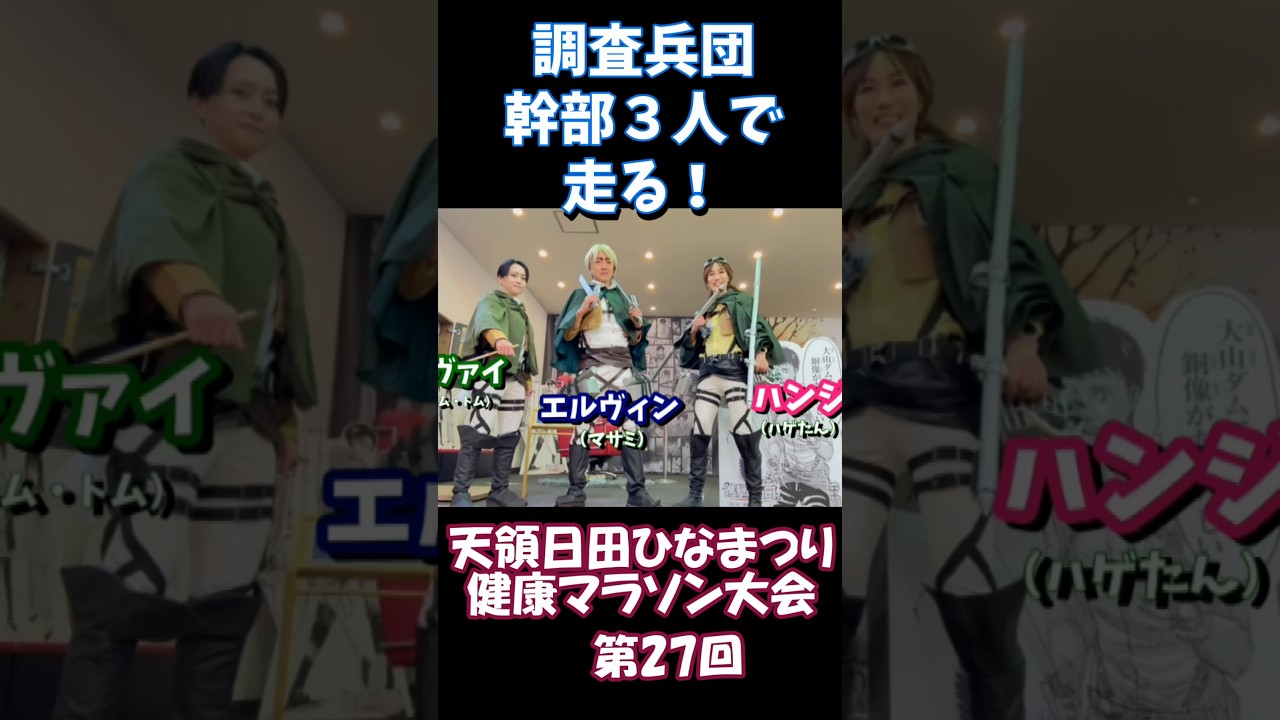 調査兵団幹部で走る！#天領日田ひなまつり健康マラソン ！#attackontitan #進撃の巨人 #進撃の日田