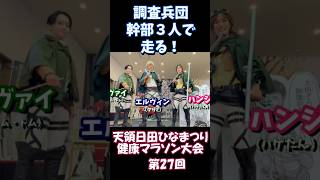 調査兵団幹部で走る！#天領日田ひなまつり健康マラソン ！#attackontitan #進撃の巨人 #進撃の日田