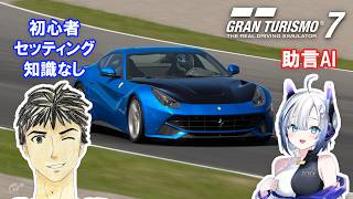 【GT7】AIに車の知識を聞きつつ挑む #12 メニューブックNo44 グランツーリスモ７
