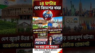 24 ঘণ্টার দেশ বিদেশের খবর