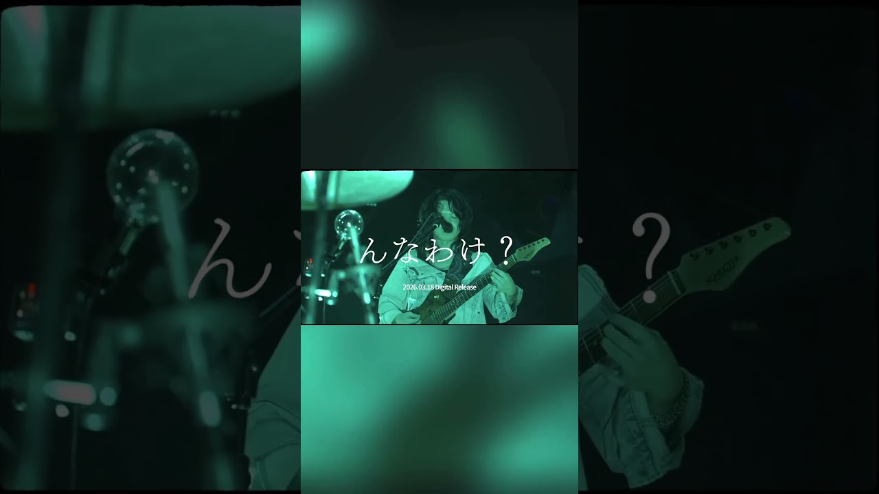 2026/03/18Release!! "んなわけ？"