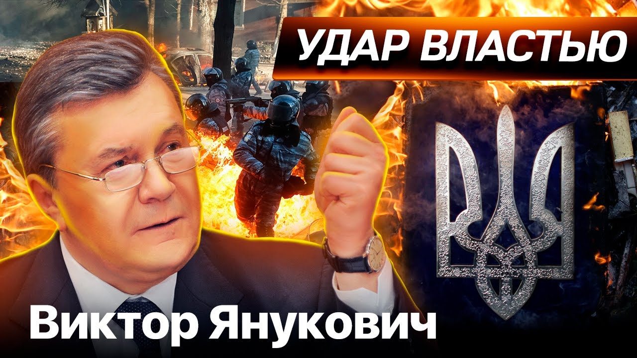 Виктор Янукович. Удар властью