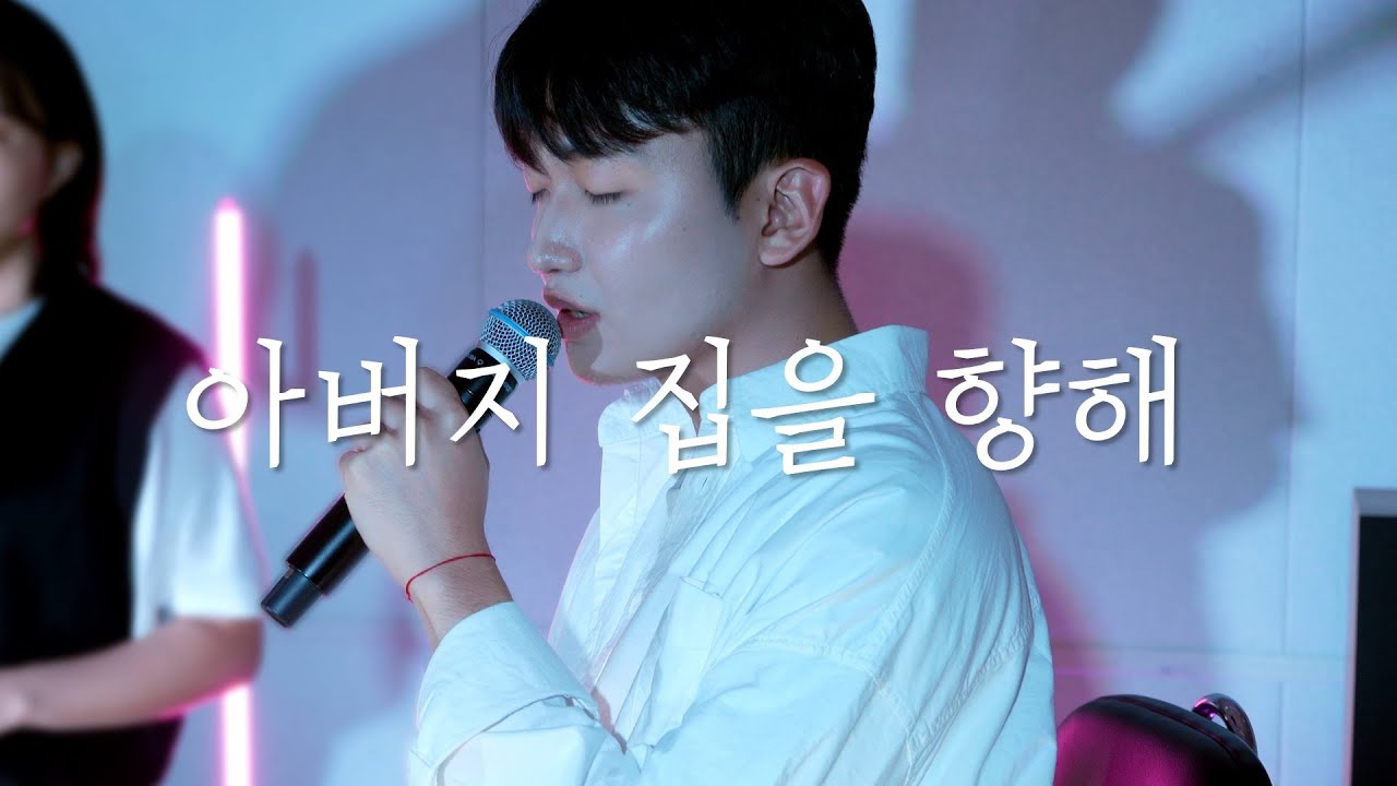 아버지 집을 향해 thumbnail
