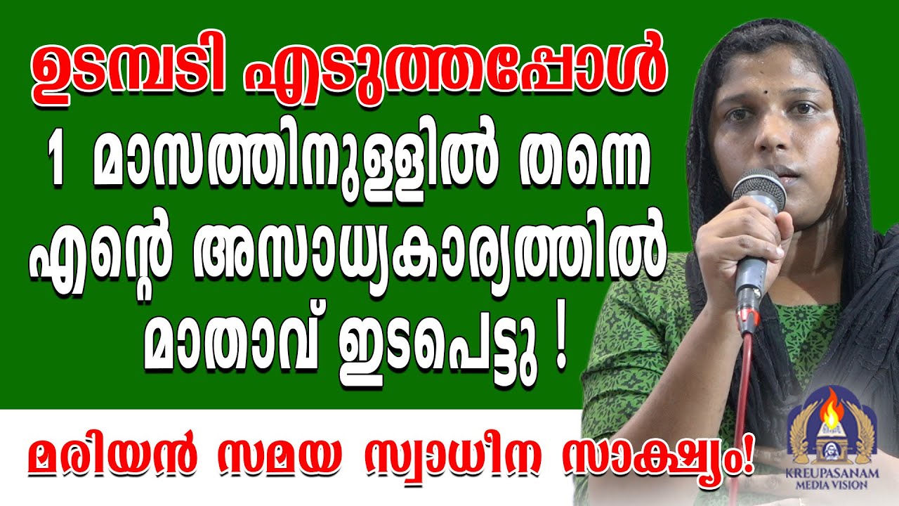 ഉടമ്പടി എടുത്തപ്പോൾ ഒരു മാസത്തിനുള്ളിൽ തന്നെ എൻറെ അസാധ്യകാര്യത്തിൽ മാതാവ് ഇടപെട്ടു
