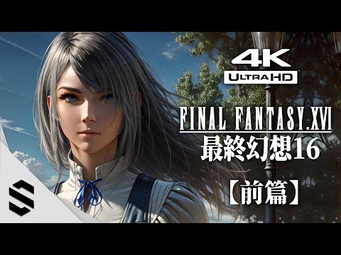 【Final Fantasy XVI】(2023) Full Game Movie｜PART 1/2｜4K｜All Cutscenes｜English Voice｜PS5 Graphic Mode