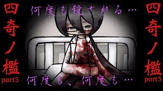 四人の数奇な運命　四奇ノ檻　part5