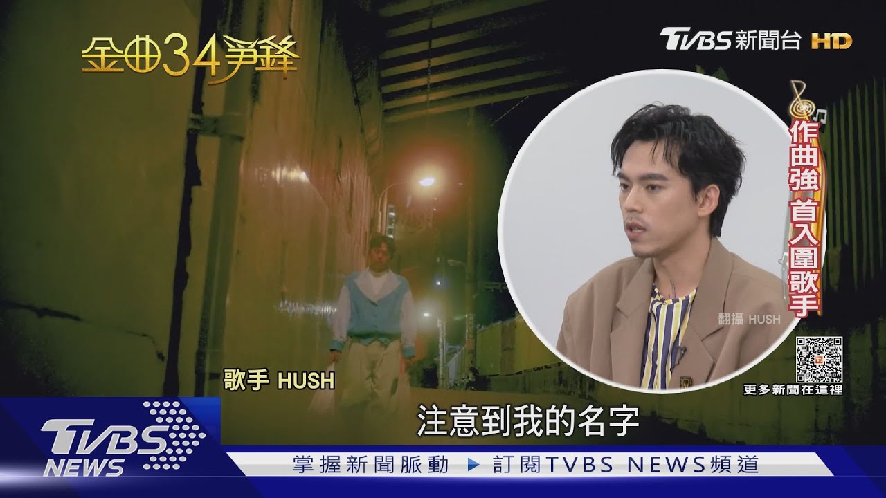 金曲歌王戰　吳青峰PKHUSH拚2度封王熱狗、熊仔以饒舌迎戰