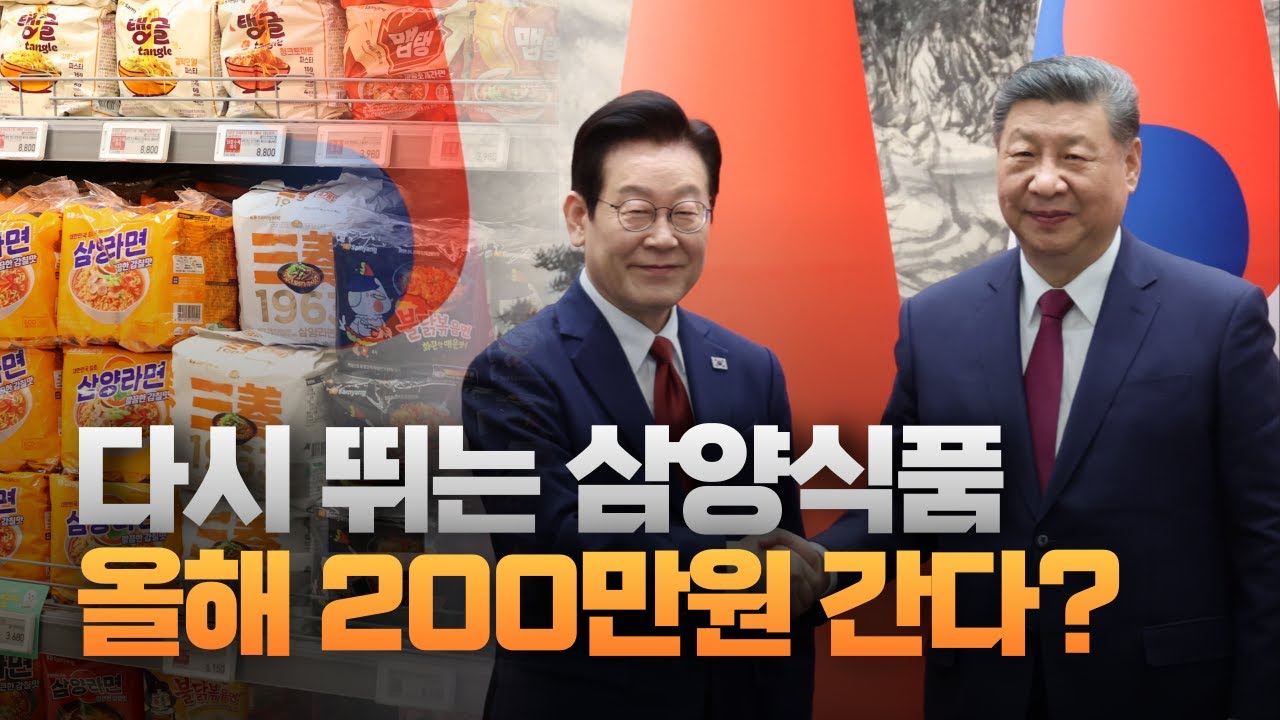 이재명·시진핑 만남에 삼양식품 다시 뛴다…올해 200만원? [주리핑룸]