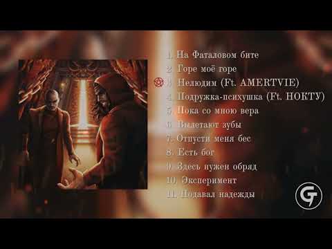 Sagath, Fatal-M, UMERTVIE - Нелюдим (текст в описании)