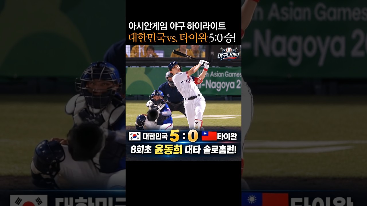 아시안게임 야구, 대한민국 하이라이트 #프로야구