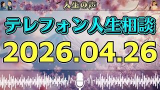 【テレフォン人生相談】2026年04月26日📻 誰もが見落としていた一言…今日の相談が暴いた“心の落とし穴”