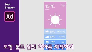 04_ADOBE XD_도형 툴로 날씨 아이콘 만들기