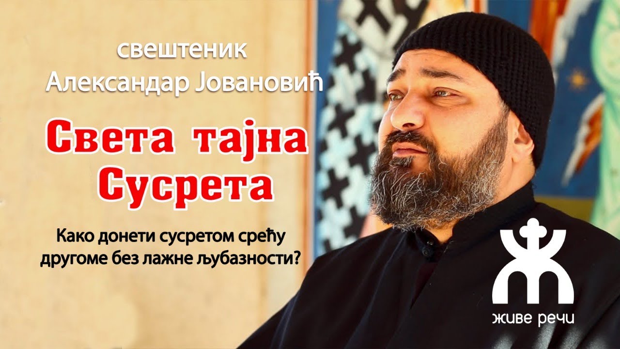 11.3.2022. У 21:30, ВЕЧЕ СА О. АЦОМ ЈОВАНОВИЋЕМ, ТЕМА *СВЕТА ТАЈНА СУСРЕТА*