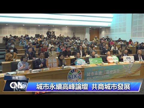 專家共商城市永續 籲以ESG報告驅動治理