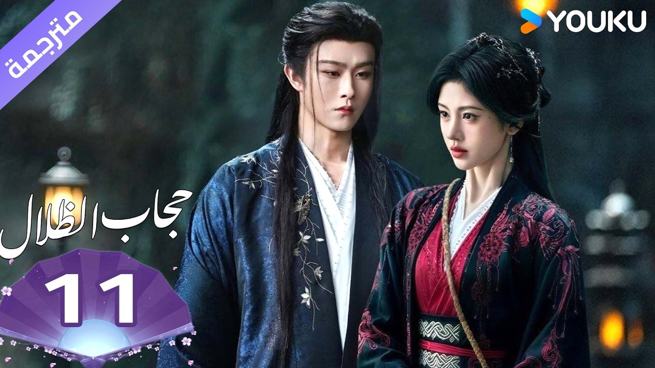 (مترجمة )الحلقة 11 ( حجاب الظلال ) سو جينغ يي /جوزيف زينغ/تشين دولينغ/تيان جيا روي | YOUKU