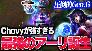 【MSI】Chovyの素早い判断力でのキル回収、最強のアーリ誕生 C9 vs GEN 【League of Legends/リーグオブレジェンド】