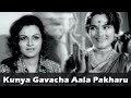 Kunya Gavacha Aala Pakharu By Usha Mangeshkar Ranjana Ashok Saraf Sushila Marathi Movie