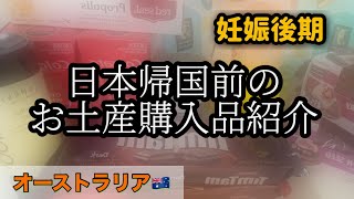 定番おみやげ オーストラリア編