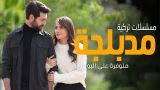 أفضل 20 مسلسل تركي مدبلج على اليوتيوب | دراما أكشن رومانسية وكوميدية | الأفضل حتى 2025 | الجزء 2