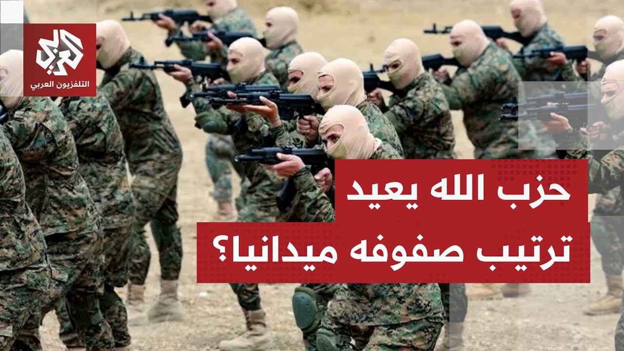 قاسم قصير للتلفزيون العربي: حزب الله يعيد ترميم قواته وإسرائيل تتخوف من توسي?