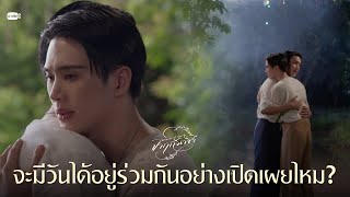จะมีวันได้อยู่ร่วมกันอย่างเปิดเผยไหม? | จาฤกรติชา Memoir Of Rati