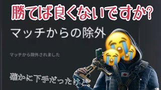 勝ったのに許されなかった・・・確かに下手だったけど勝てばよくない？「レインボーシックスシージ　クリップ集」