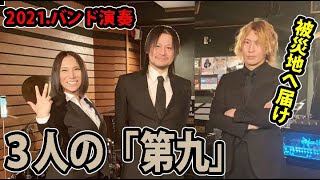 【第九】交響曲第9番 (ベートーヴェン)バンド演奏【Sinfonie Nr.9 d-moll op.125 / Rocks Band performance「Chihayaburu」】