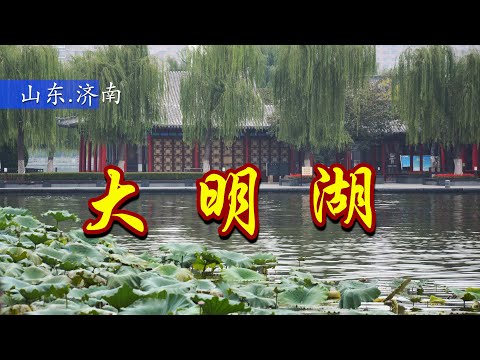 [Shandong] Lago Jinnan Daming. Lago Daming, Jinan, Shandong, China. Eu quero saber o que eu quero saber.