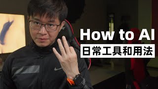 Thumbnail for 我是如何用AI提效和学习的
