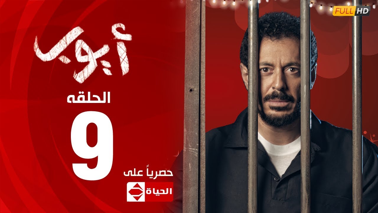 مسلسل أيوب بطولة مصطفى شعبان – الحلقة التاسعة ( 9 ) | ( Ayoub Series ( EP9