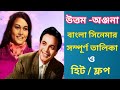 Uttam Kumar Anjana Bhowmick Movie List Uttam Kumar