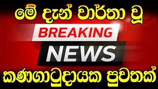 Special sad news received about person by the police now | ada hiru news
