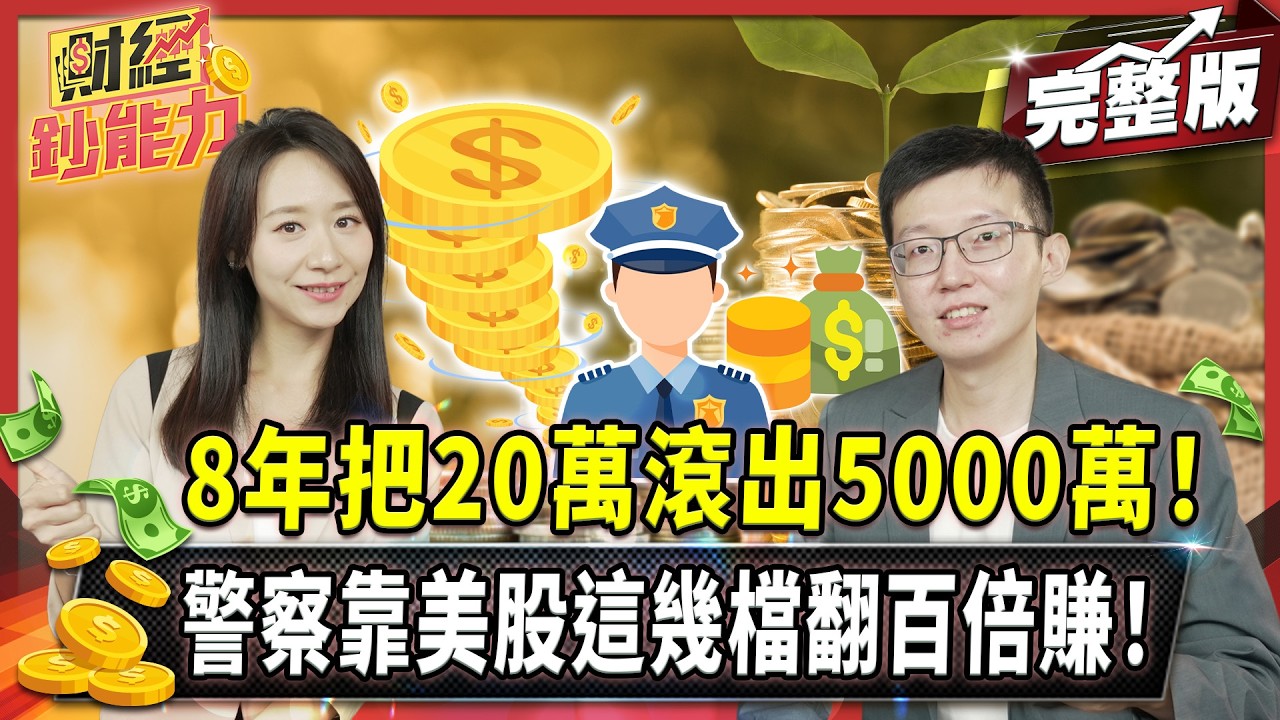 8年把20萬滾出5000萬!警察靠美股這幾檔翻百倍賺!