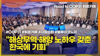 [튀르키예 자원순환 현장 탐방기] 무랏 쿠룸 환경부 장관 "해상무역·해양 노하우 갖춘 한국에 기회"