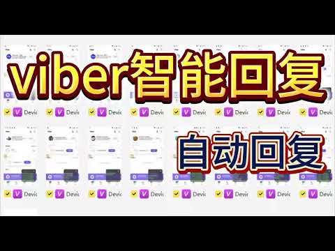 Viber 智能回复自动回复功能视频封面